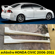 ชุดแต่งรถยนต์ Honda Civic FD 2006-2008 ทรง Mugen งานพลาสติก ABS งานดิบไม่ทำสี