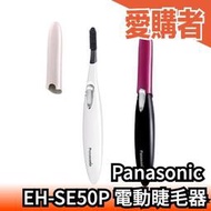 日本原裝 Panasonic EH-SE51 自然型捲翹睫毛器 燙睫毛器 電熱睫毛夾 自然 輕攜型【愛購者】