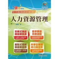 【鼎文公職商城。書籍】2023年國營事業「搶分系列」【人力資源管理】 （要點整理‧脈絡清晰‧106～111年經濟部試題精準解析）- T5D04