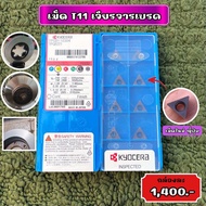 เม็ด T11 เจียรจานเบรค
