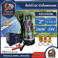 ASAWINO 🇹🇭 ปั๊มไดโว่ DC รุ่น ADC24/280 24v 280วัตต์ น้ำออก1-2นิ้ว ใช้ แบตเตอร์รี่ ปั๊มสแตนเลส อัศวิน