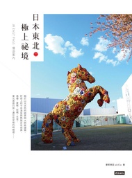 日本東北．極上祕境／Jr East Pass慢遊案內 -  Ebook 愛莉西亞aLiCia