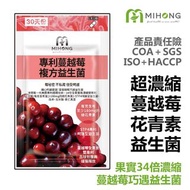 MIHONG米鴻生醫 專利 蔓越莓 益生菌 - 女性呵護首選(30顆/包)