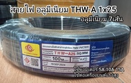 สายไฟ อลูมิเนียม 7เส้น ทนแดดทนฝน THW-A 1x25 50เมตร 100เมตร ขอมิเตอร์ไฟฟ้า 15A เมนหลักไฟฟ้า
