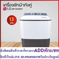 LG 2-Tub Washing Machine Size 13 KG Model WP-1650ROT