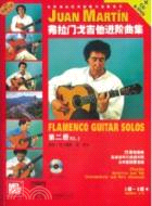 弗拉門戈吉他進階曲集(第二冊‧附光碟)（簡體書）