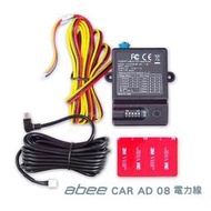 行車達人 ABEE CARAD08 停車監控線 低電壓保護 電力線 適用 V57GS V73GH C200G