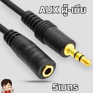สายต่อหูฟัง สายต่อยาว Stereo (AUX 3.5 MM) หัวผู้ -หัวเมีย ยาว1.5เมตร3เมตร5เมตร10เมตร