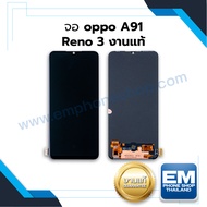 หน้าจอใช้สำหรับ Oppo Reno3 / Oppo A91 (งานแท้) หน้าจอพร้อมทัชสกรีน หน้าจอออปโป้ จอมือถือ หน้าจอโทรศั