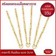 ผ่อนชำระได้ สร้อยคอทอง 30.4กรัม ลายทาโร่ คั่นปล้อง 2บาท ยาว 24นิ้ว สร้อยคอทองบล็อคเยาวราช แน่นตัน สร้อยคอห้อยพระ ปลายเชื่อมหัวจรวด สร้อยคอทองไม่ลอก สร้อยคอทองชุบ