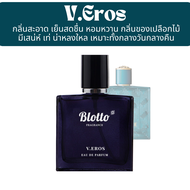 น้ำหอม  Blotto Fragrance EDP หอมติดทนนาน กลิ่น V.Eros (Eros EDT)