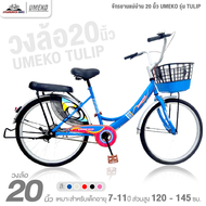 จักรยานแม่บ้าน 20 นิ้ว UMEKO รุ่น TULIP (เฟรมเหล็ก ดรัมเบรกหลัง)