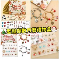 《 🎅🏻聖誕手鏈倒數月曆禮物盒🎄》