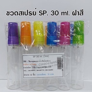 ขวดสเปรย์แก้วSP.ฝาสีพลาสติก/โหล ขนาด 5 ml. 10 ml.  15 ml.  20 ml.  30 ml. ขวดแบ่งน้ำหอม ขวดน้ำหอม ขว