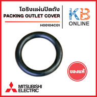 างโอริง ลงถัง ปั้มน้ำอัตโนมัติ MITSUBISHI มิตซูบิชิ Part No. H00104C01 รุ่น WP 205-405 (แท้จากศูนย์)