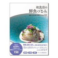 『星之漫』【現貨】和食店の鮮魚つまみ 日本料理店的鮮魚下酒菜 刺身魚生和魚類海鮮烹飪食譜