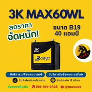 3K Battery MAX60WL แบตเตอรี่รถยนต์ แบตเตอรี่รถเก๋ง 44B19L แบต 40 แอมป์ ไฟแรง ใหม่จากโรงงาน มีรับประก