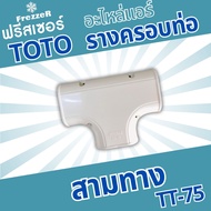 อุปกรณ์รางครอบท่อแอร์ สามทาง TT-75 TOTO Slim  ขนาด 75 ของแท้คุณภาพดี