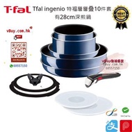 現貨💟深藍Tefal特褔層層叠 Tfal ingenio 10件套 【明火用】 ※28cm深鍋和28cm 煎鍋