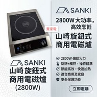 商業用 高達2800W 山崎 輕觸式 黑晶電磁爐 型號  SK-IEC1806X SKIEC1806X 3級能源效益標籤