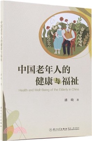 中國老年人的健康與福祉（簡體書）