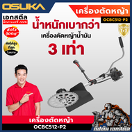 (ใหม่สุด) OSUKA เครื่องตัดหญ้าไร้สาย OCBC512-P2 ใส่แบตได้2ก้อน เครื่องตัดหญ้า ประกัน 1+1 ปี