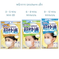 [มีขนาดออกใหม่‼] Unicharm เด็ก 3-5 6-9 และ 9-12 ขวบ หน้ากาก 3d กันไวรัส PM2.5 แพค 3 ชิ้น หน้ากากอนามัยญี่ปุ่น