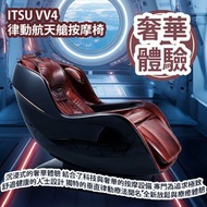 [原價 $34800] ITSU VV4 律動航天艙按摩椅 長期的健康保障和沉浸式的奢華體驗 結合了科技與奢華的按摩設備 專門為追求極致舒適與健康的人士設計 以其獨特的垂直律動療法聞名 提供了一個全新