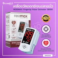 ประกันสินค้า 1 ปี ROSSMAX เครื่องวัดระดับออกซิเจนปลายนิ้ว (รุ่น SB100)