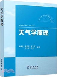 天氣學原理（簡體書）