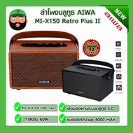 ลำโพง Aiwa MI-X150 Retro II Portable Speaker กำลังขับ 60W พร้อมส่ง มีเก็บปลายทาง