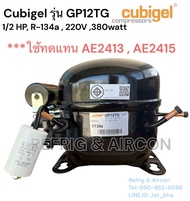 Cubigel GP12TG  R-134a 1/2 HP220V ( ใช้ทดแทน AE2415  AE2413 )