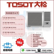 (全新行貨) Tosot 大松 無線遙控窗口式冷氣機 W07R4A / W09R4A / W12R4A / W18R4A