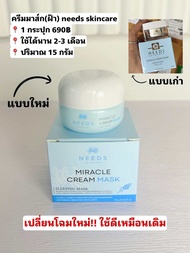 :: M1 :: (ครีมฝ้ากระ) ครีมมาส์ก Needs skincare 1 กล่อง