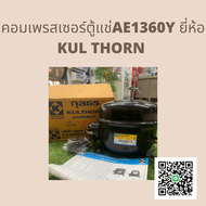 คอมเพรสเซอร์ ตู้เย็น AE1360Y 1/5HP R134a