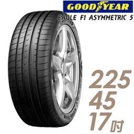 【GOODYEAR 固特異】EAGLE F1 ASYMMETRIC 5 舒適操控輪胎_F1A5-225/45/17