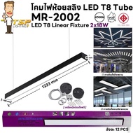 โคมไฟห้อยสลิง LED T8 Tube (MR-2002) 2x18W  (ราคาพร้อมหลอด แสง6500k/3000K/4000K )  TSP