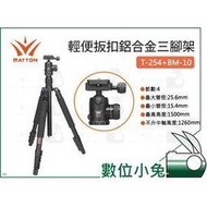 數位小兔【Matton 邁途 輕便扳扣鋁合金三腳架 T-254+BM-10】鋁合金 腳架 雲台 高輕度