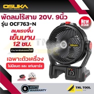 รุ่นใหม่ พัดลมไร้สาย 20V. ขนาด 9 นิ้ว OSUKA ( รุ่น OCF763-N / OCF763-M1 ) ใช้ได้นานถึง 12 ชม.