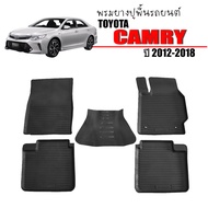 (สต็อกพร้อมส่ง) ผ้ายางรถยนต์เข้ารูป TOYOTA CAMRY 2012 -2018 พรมปูพื้นรถยนต์ แผ่นยางปูพื้นรถ ถาดยางปูพื้นรถ พรมรถยนต์ ยางปูพื้นรถยนต์ พรมยาง