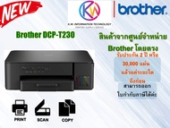 Brother เครื่องพิมพ์มัลติฟังก์ชันอิงค์แท็งก์แท้โรงงาน T230 มาทดแทน รุ่น T220 3-in-1: Print / Copy /