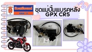 ชุดแม่ปั้มแเบรคหลัง (CR5-23-01) GPX CR5 ทุกรุ่น - แท้เบิกศูนย์