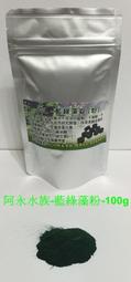 台中阿永-藍綠藻粉---100g---特價$100元