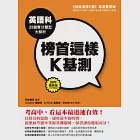 榜首這樣K基測──英語科25個奪分題型大解析 作者：榜首贏家