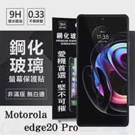 Motorola edge20 Pro 超強防爆鋼化玻璃保護貼 (非滿版) 螢幕保護貼 9H 0.33mm 防爆 透明
