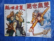 絕世無雙 第4-93期 散書補書 何志文 港漫 /絕代雙驕 英雄劍 天若有情 流氓律師