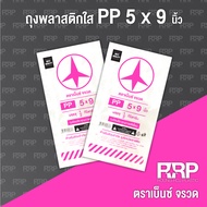 Clear PP Plastic Bag (Hot Bag) (Benz Rocket Brand) Size 5x9 5 Kilograms Per Bundle (10 Packs)