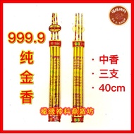 【999.9 纯金香 / 中香】贡支/40cm/三支装/3支金香/金香