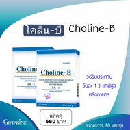 Choline-B โคลีน-บี  (2 กล่อง)  ขนาดบรรจุ  30 แคปซูล ตรากีฟฟารีน