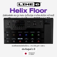 Line 6® Helix Floor Guitar Multi-effects Processor มัลติเอฟเฟคกีตาร์ ระดับ Hi-End สำหรับงานคอนเสิร์ต